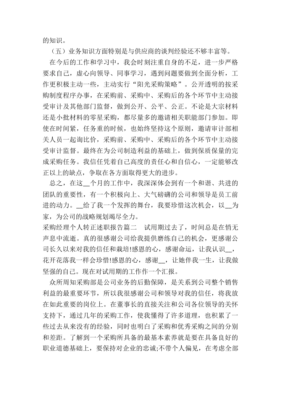 采购经理个人转正述职报告_第3页