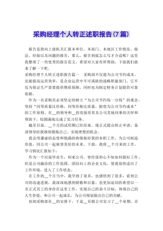 采购经理个人转正述职报告