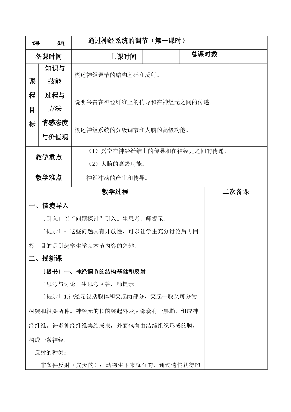 2－1通过神经系统的调节_第1页