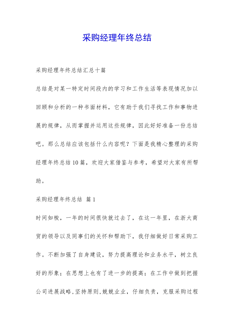 采购经理年终总结-_第1页