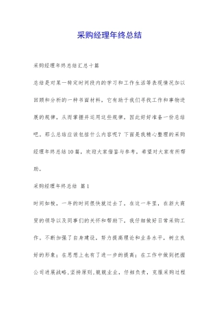 采购经理年终总结-