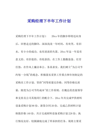 采购经理下半年工作计划