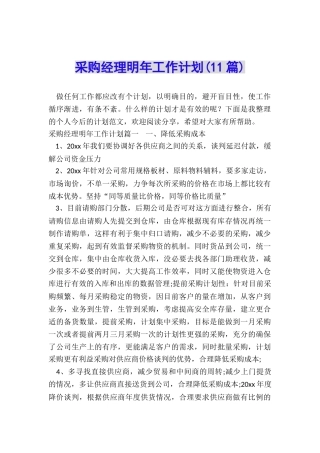 采购经理明年工作计划