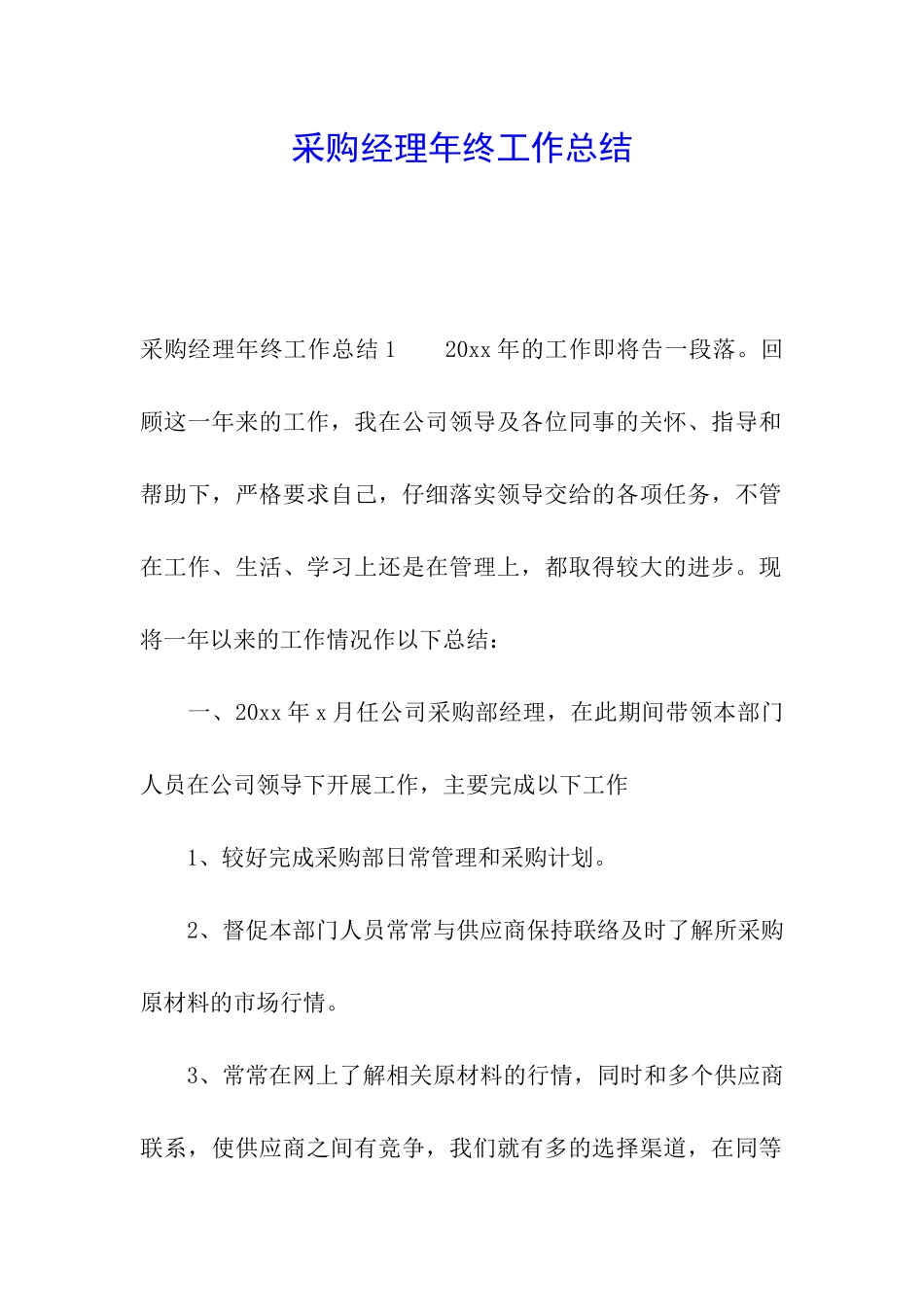 采购经理年终工作总结_第1页