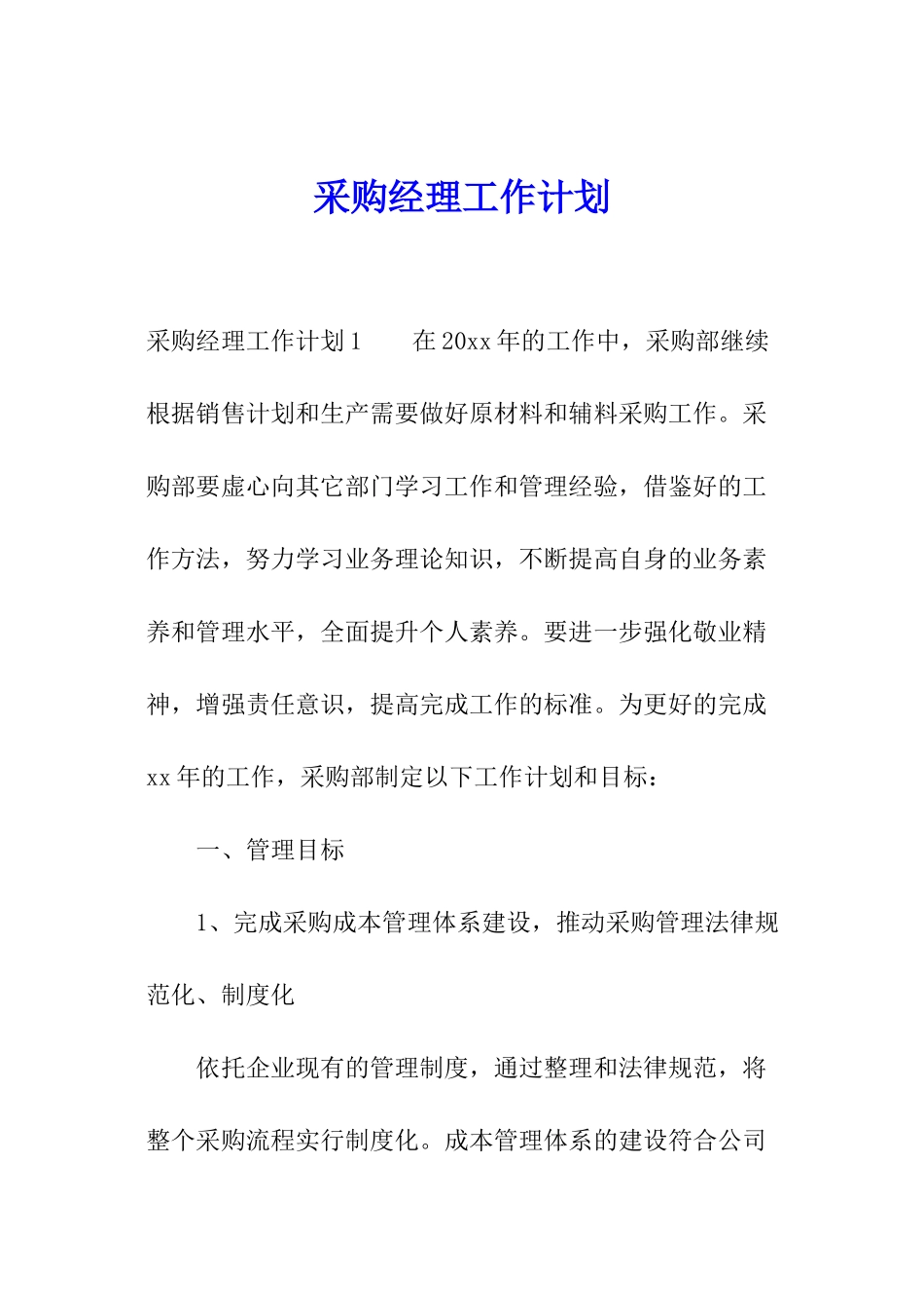 采购经理工作计划_第1页