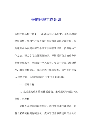 采购经理工作计划