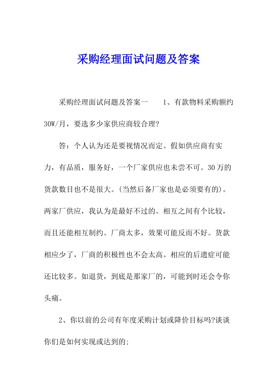 采购经理面试问题及答案_第1页