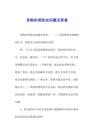 采购经理面试问题及答案