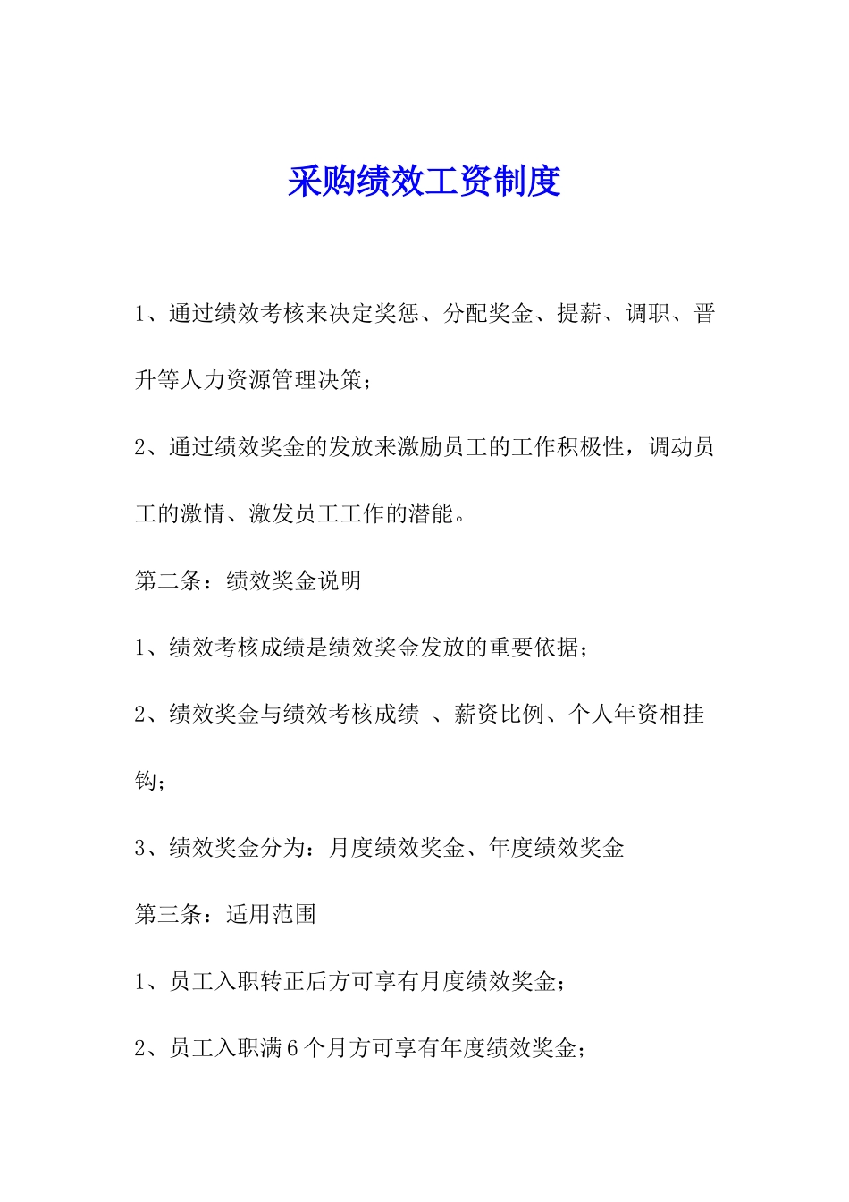 采购绩效工资制度_第1页