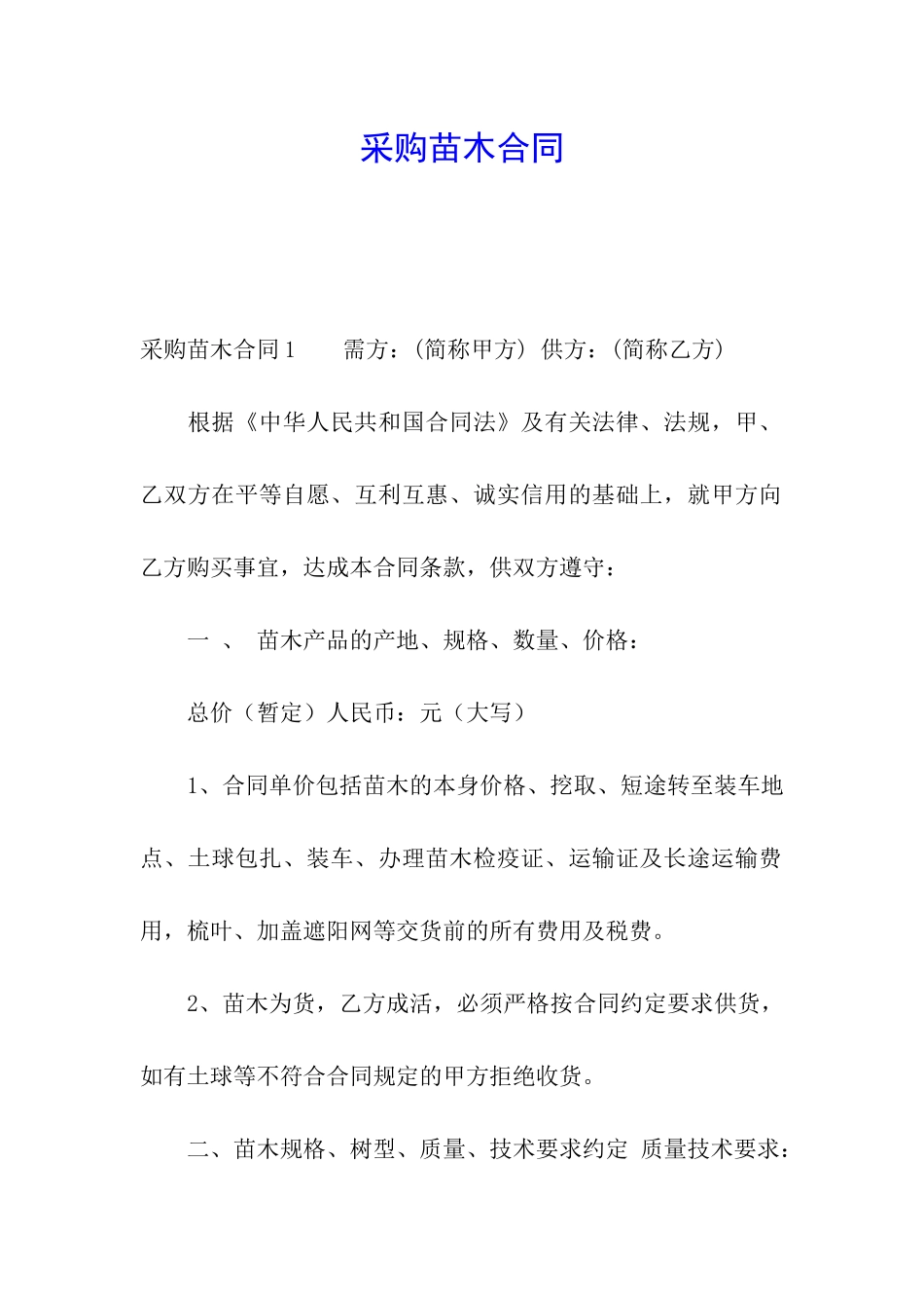 采购苗木合同_第1页