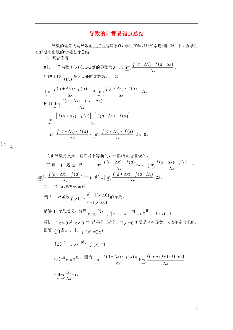 2015高中数学 1.2 导数的计算易错点总结 新人教A版选修2-2 _第1页