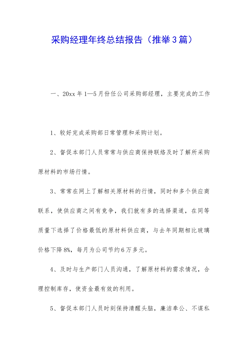 采购经理年终总结报告_第1页