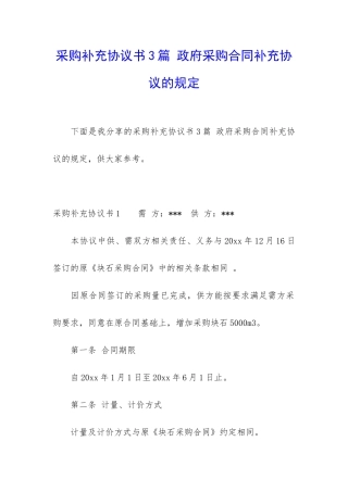 采购补充协议书3篇-政府采购合同补充协议的规定