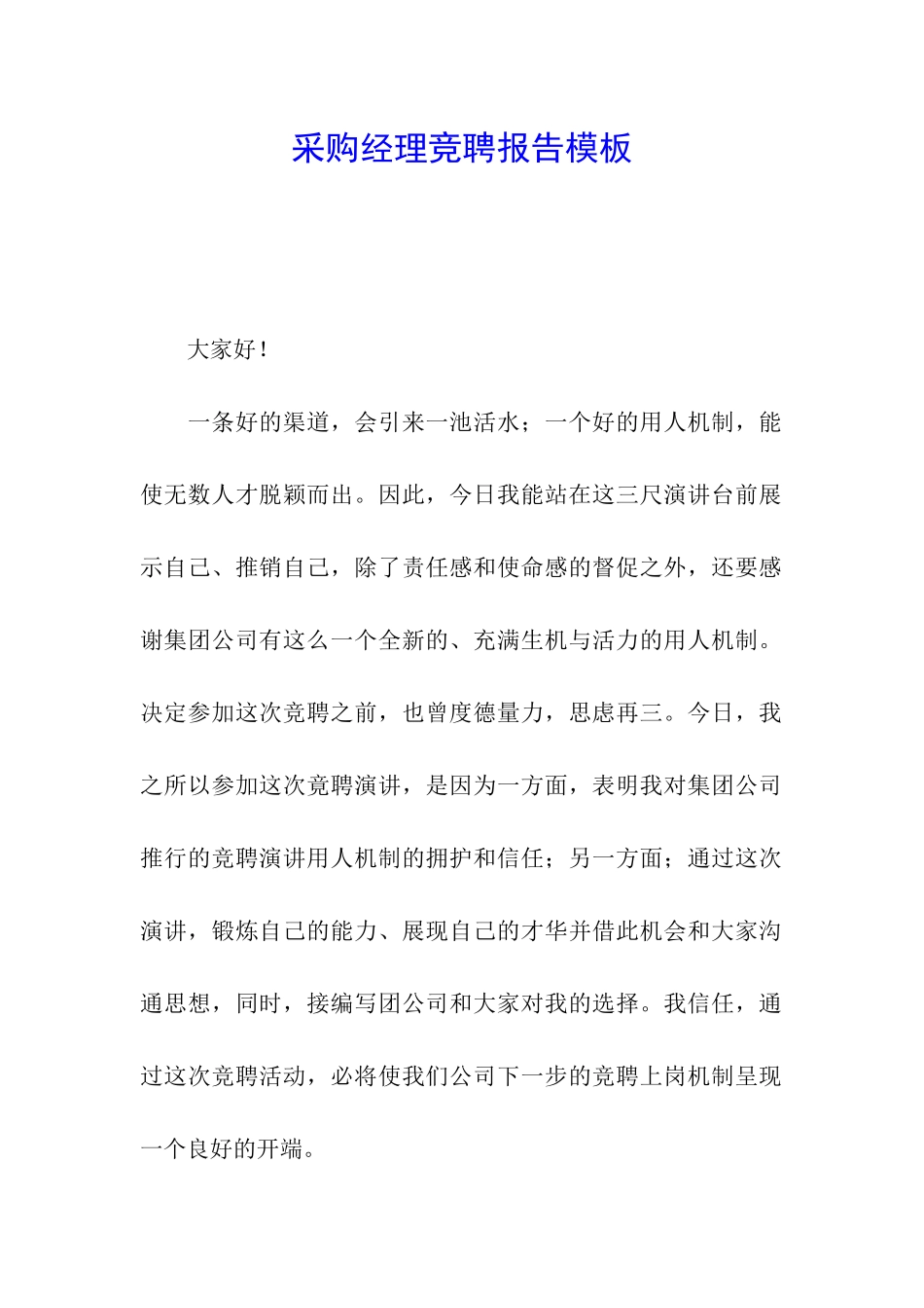 采购经理竞聘报告模板_第1页