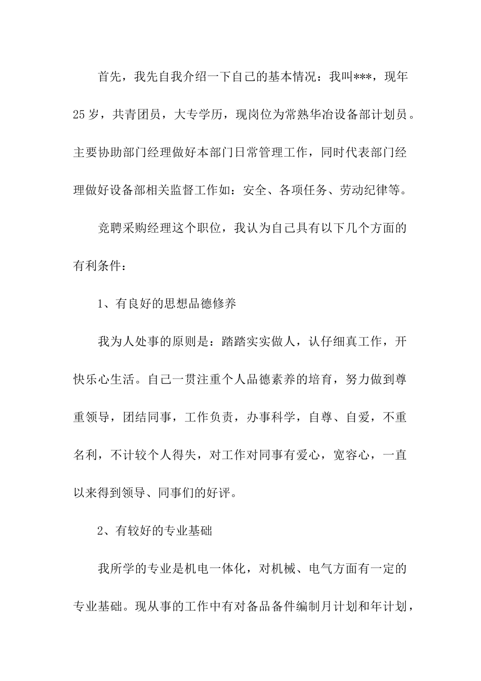 采购经理竞聘报告模板_第2页