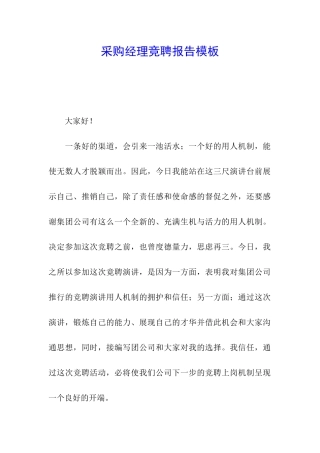 采购经理竞聘报告模板