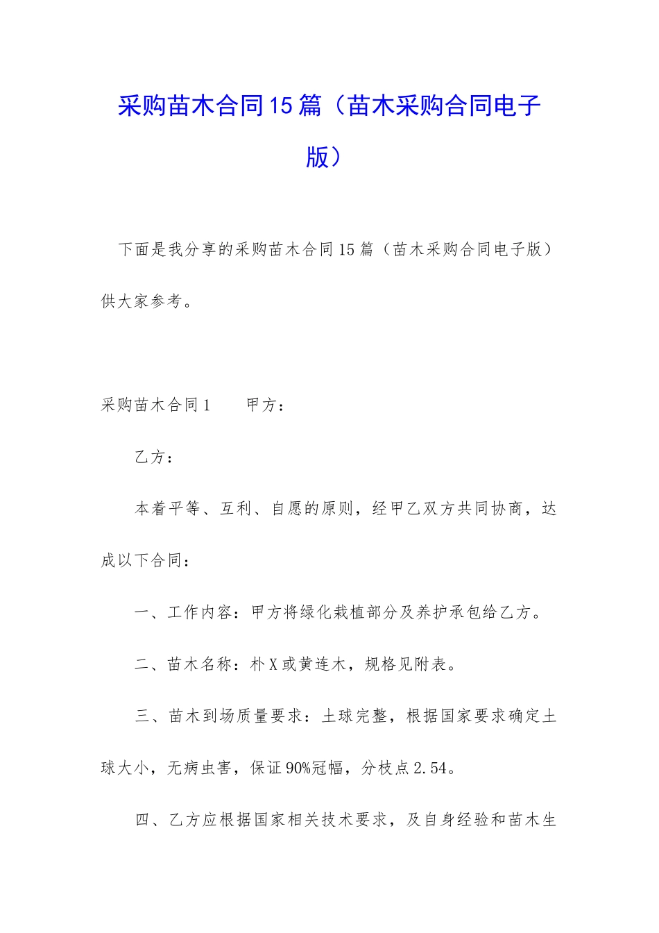 采购苗木合同15篇_第1页