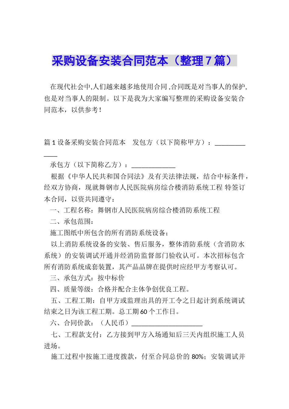 采购设备安装合同范本_第1页
