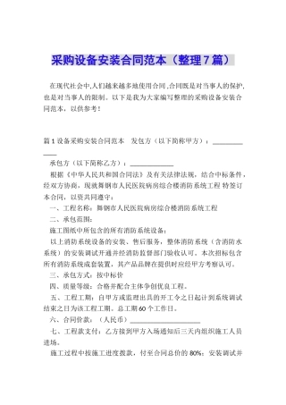 采购设备安装合同范本
