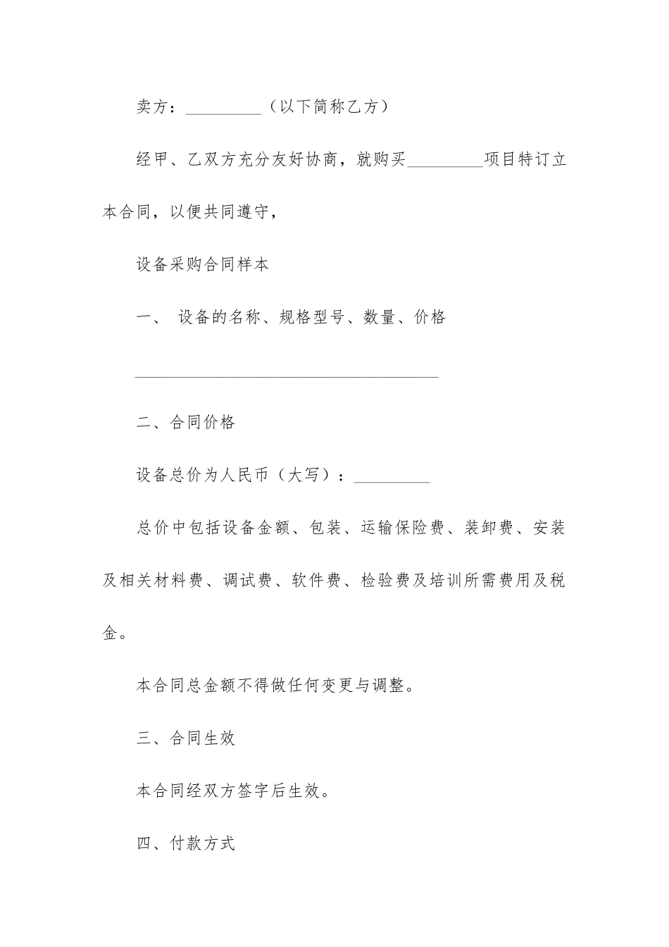 采购设备合同范本3篇-设备采购合同注意事项_第3页