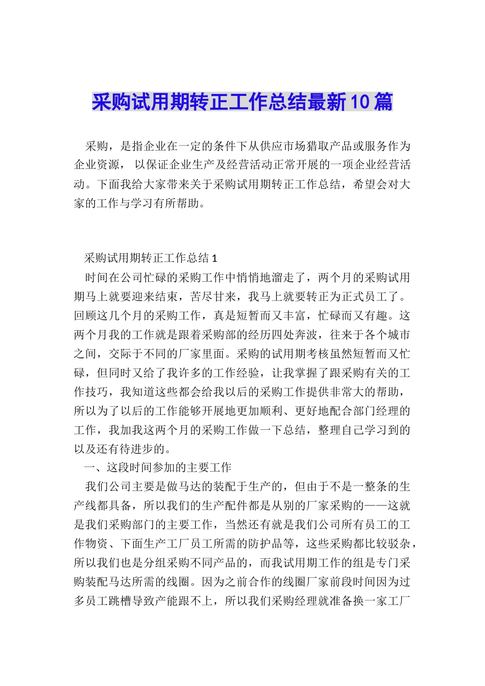 采购试用期转正工作总结最新10篇_第1页