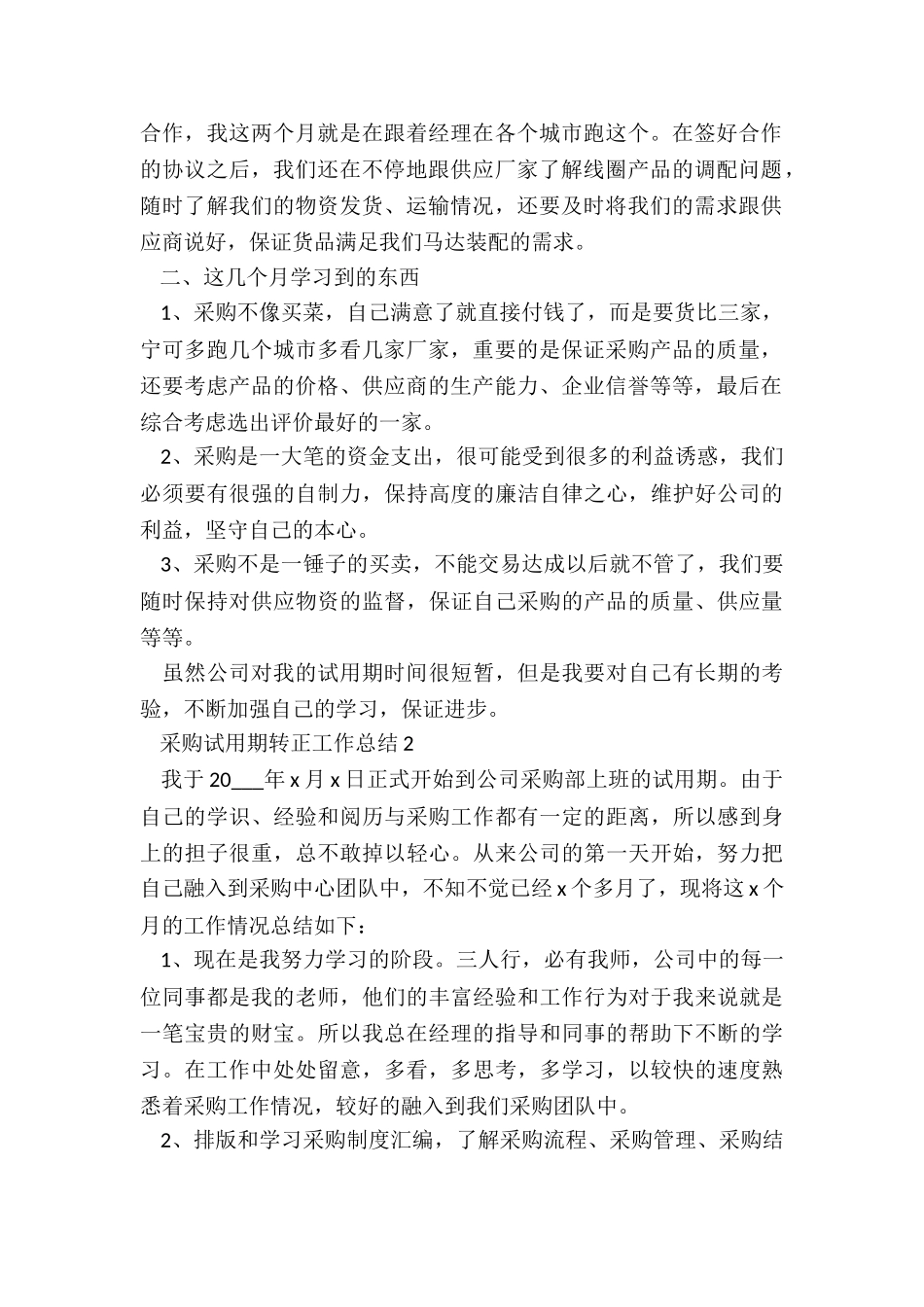 采购试用期转正工作总结最新10篇_第2页