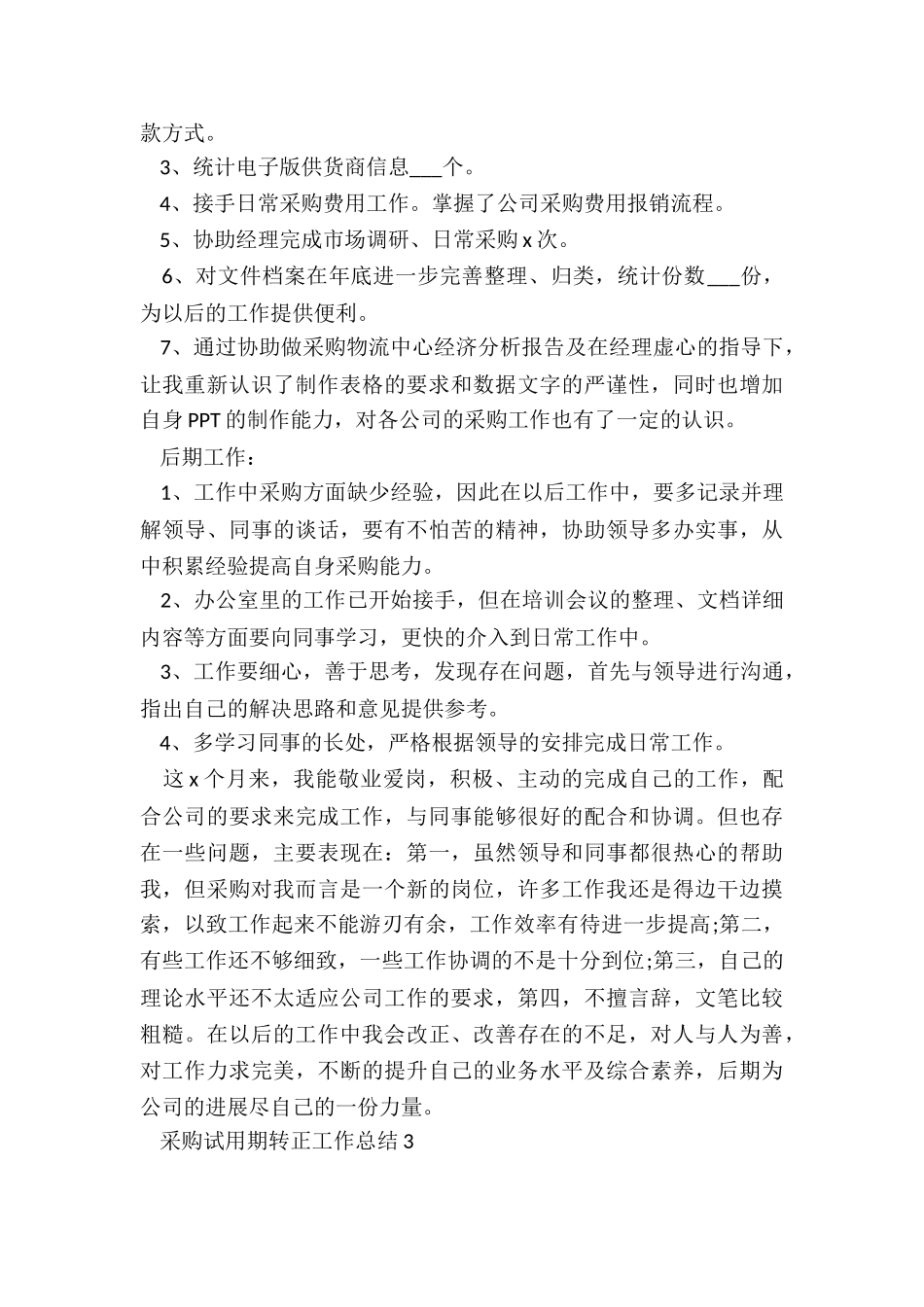 采购试用期转正工作总结最新10篇_第3页