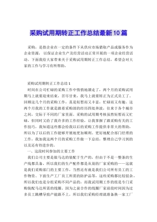 采购试用期转正工作总结最新10篇