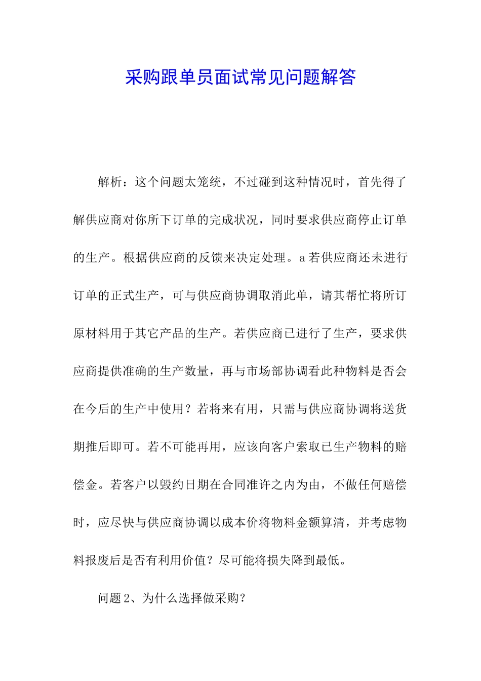 采购跟单员面试常见问题解答_第1页