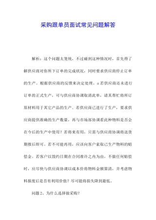 采购跟单员面试常见问题解答