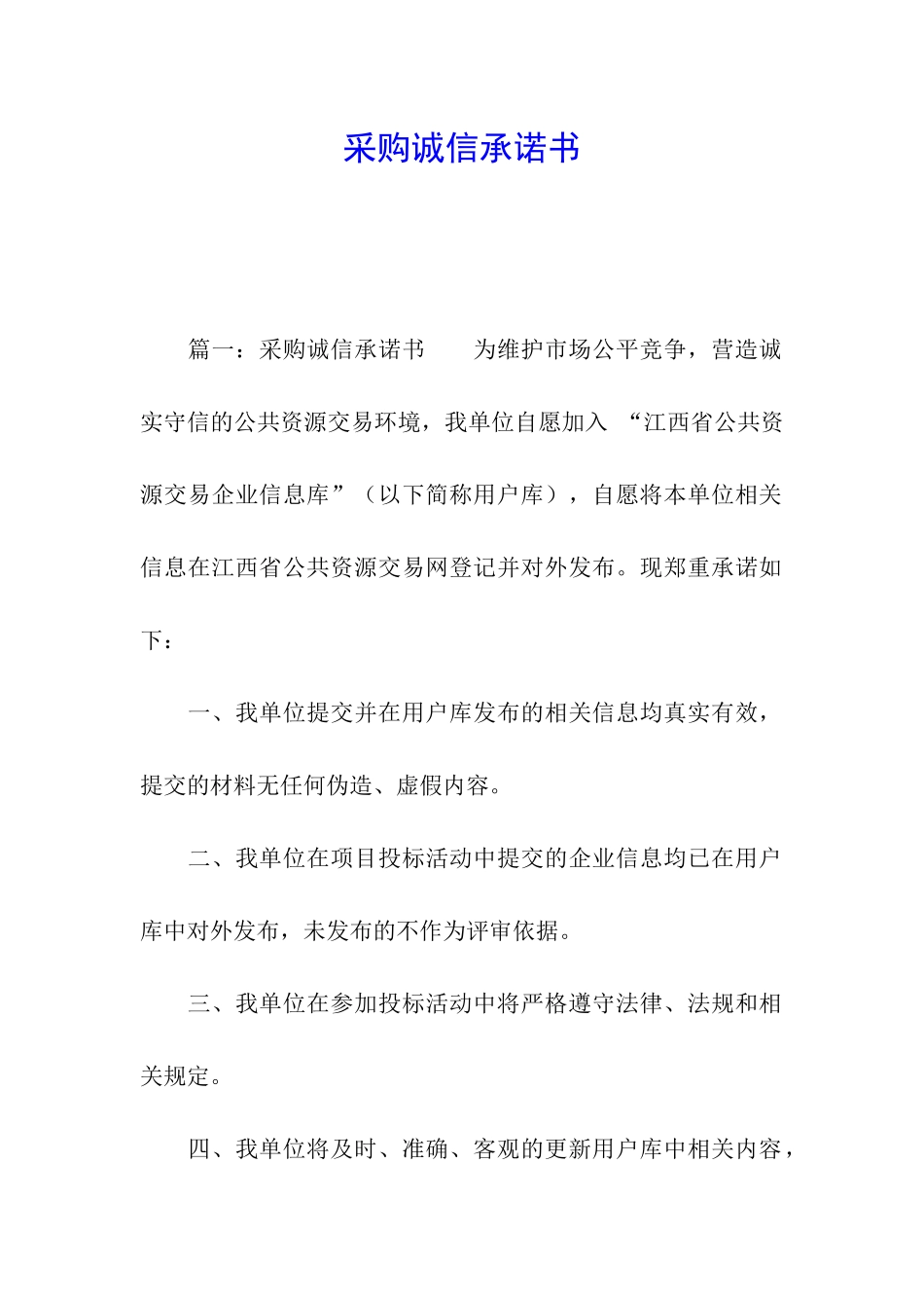 采购诚信承诺书_第1页