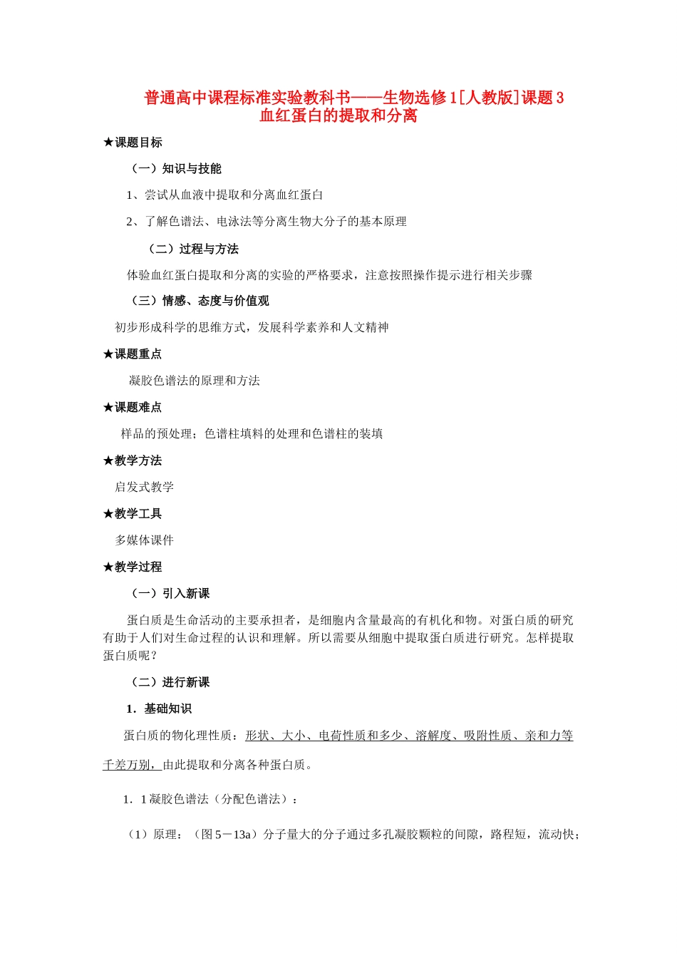 5.3 血红蛋白的提取和分离_第1页