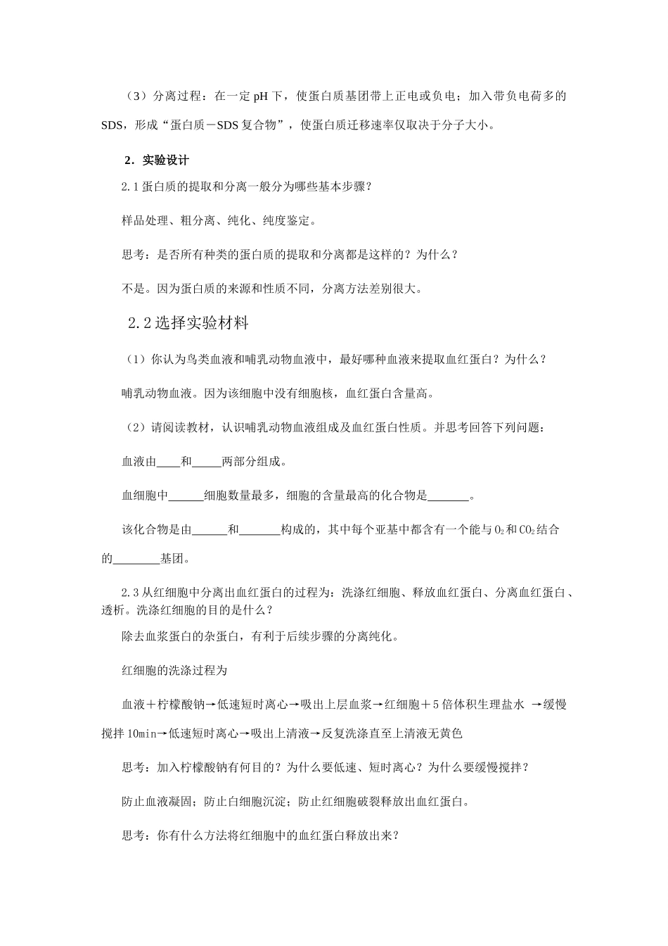 5.3 血红蛋白的提取和分离_第3页