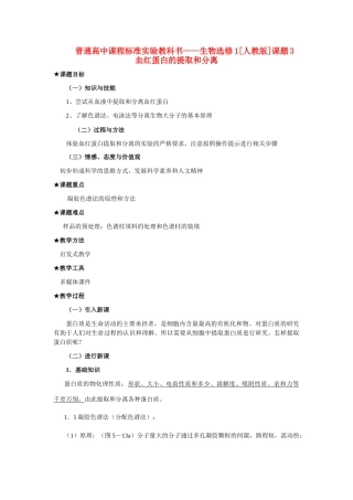 5.3 血红蛋白的提取和分离