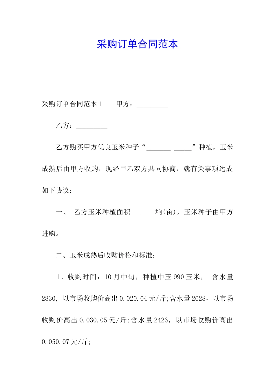 采购订单合同范本_第1页