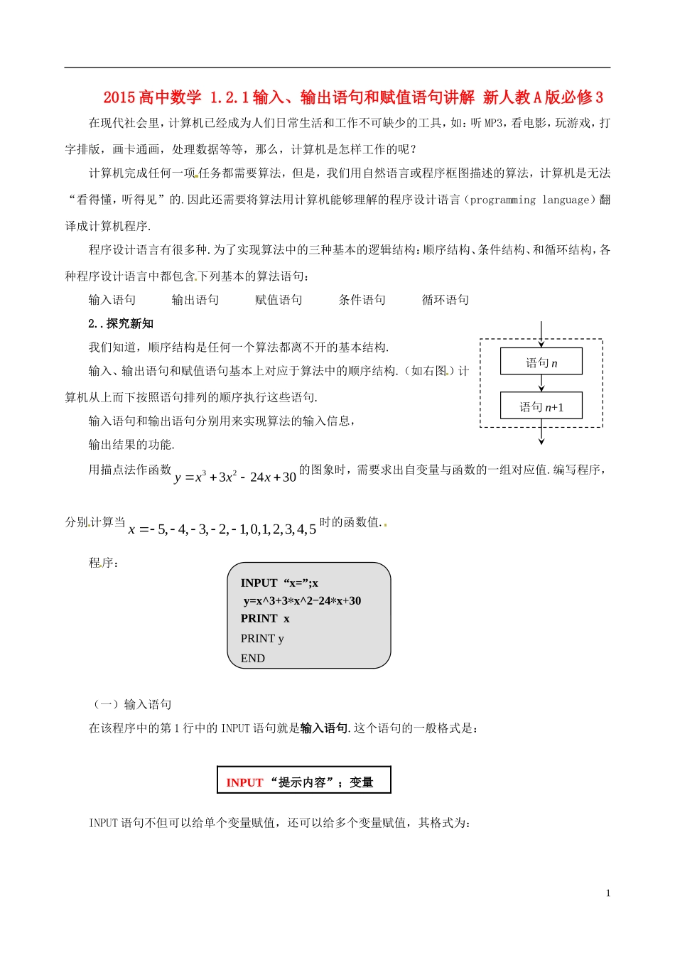 2015高中数学 1.2.1输入、输出语句和赋值语句讲解 新人教A版必修3_第1页