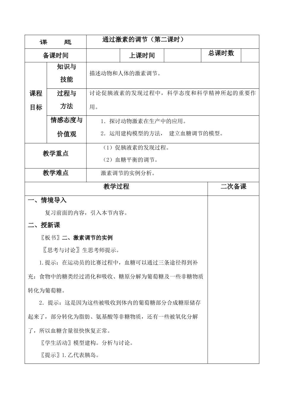 2－2通过激素的调节第二课时_第1页