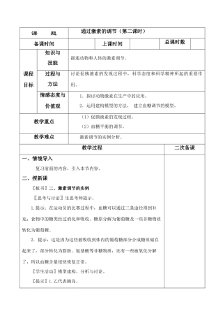 2－2通过激素的调节第二课时