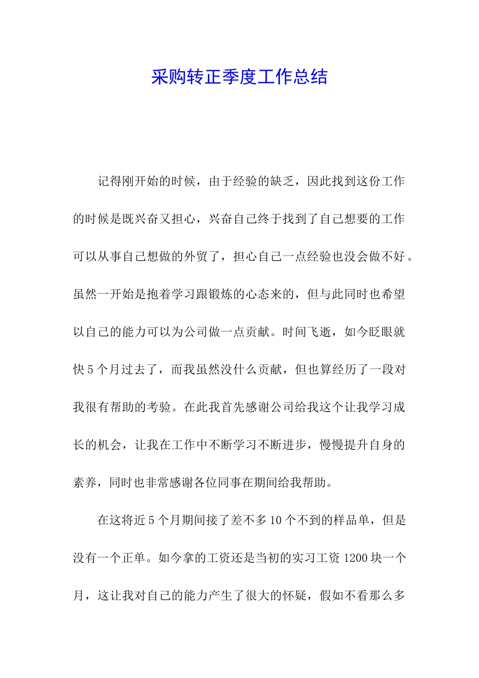 采购转正季度工作总结_第1页