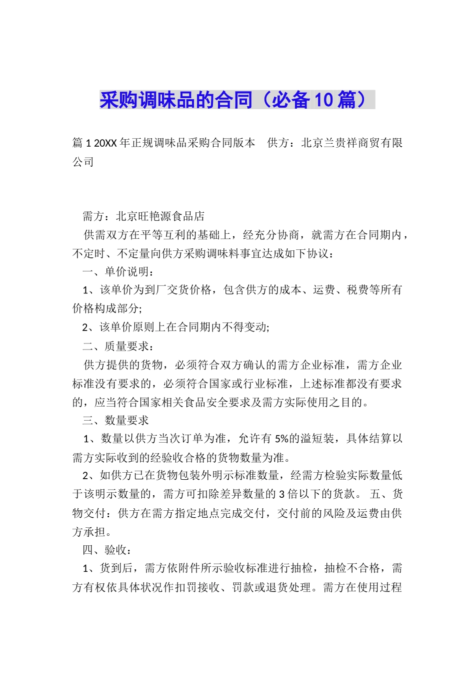 采购调味品的合同_第1页