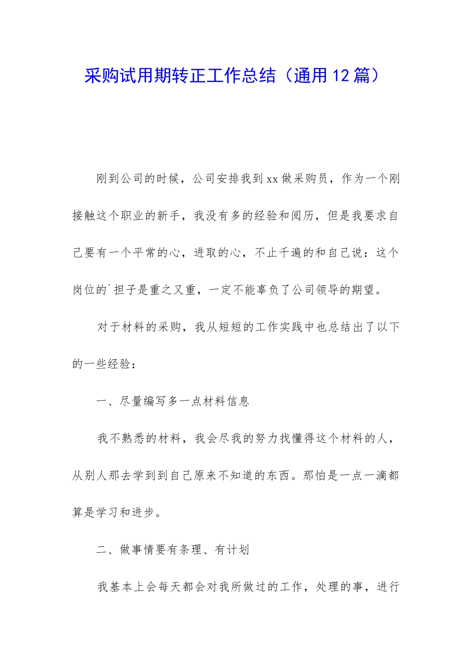 采购试用期转正工作总结_第1页