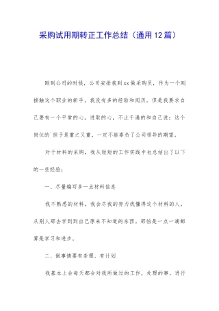 采购试用期转正工作总结