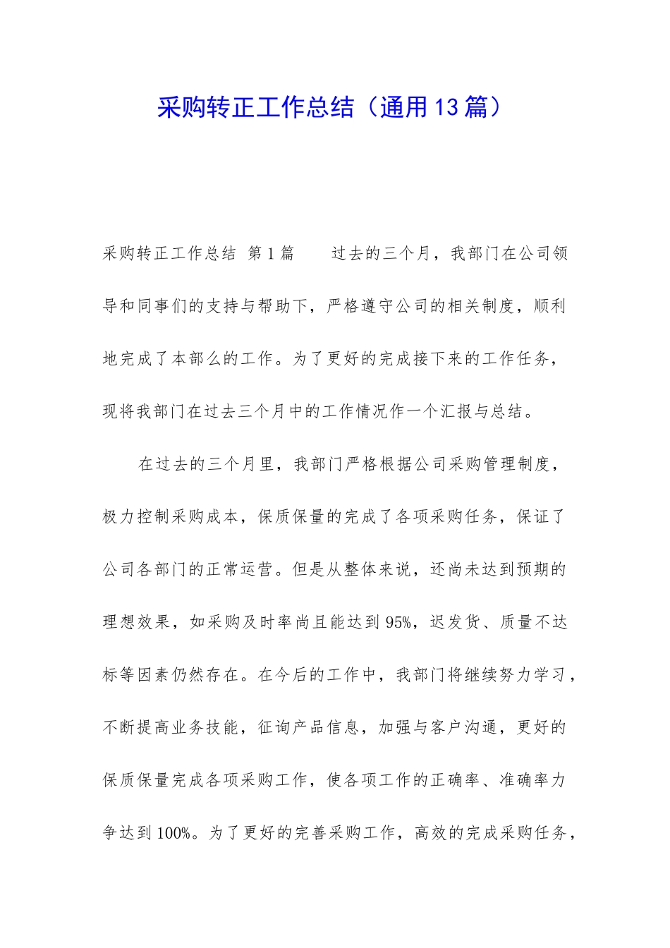 采购转正工作总结_第1页