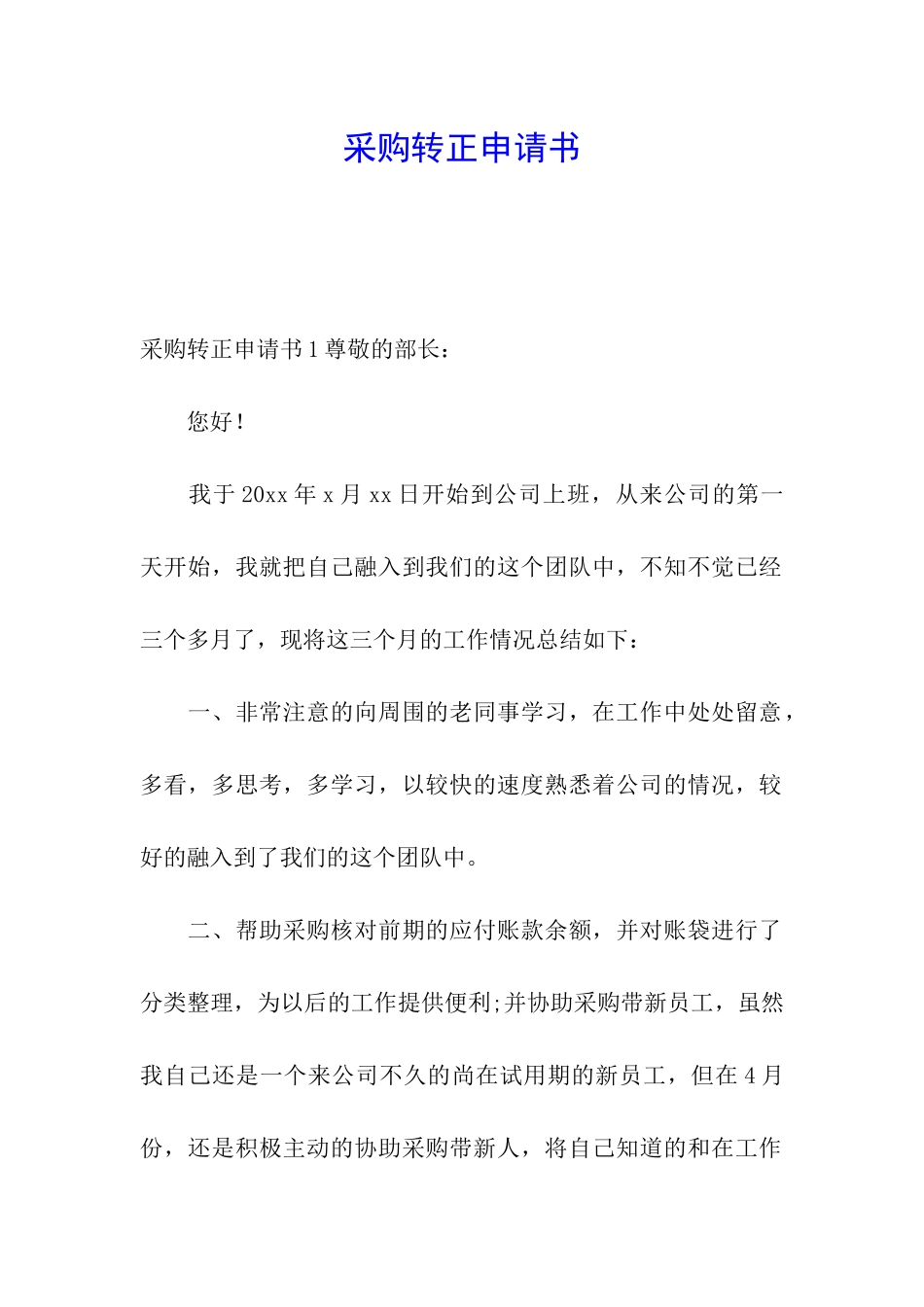 采购转正申请书_第1页