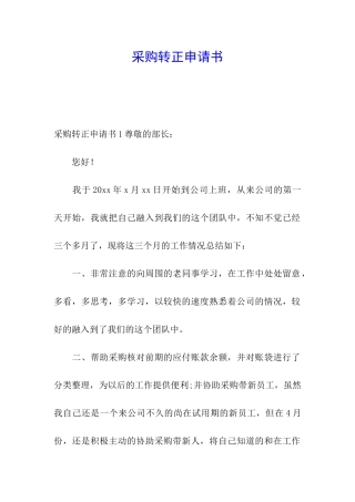 采购转正申请书