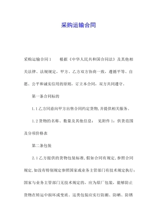 采购运输合同