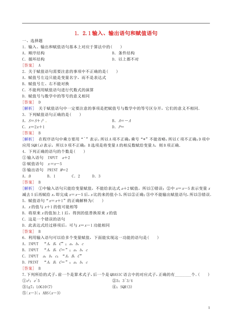 2015高中数学 1.2.1输入、输出语句和赋值语句练习 新人教A版必修3_第1页