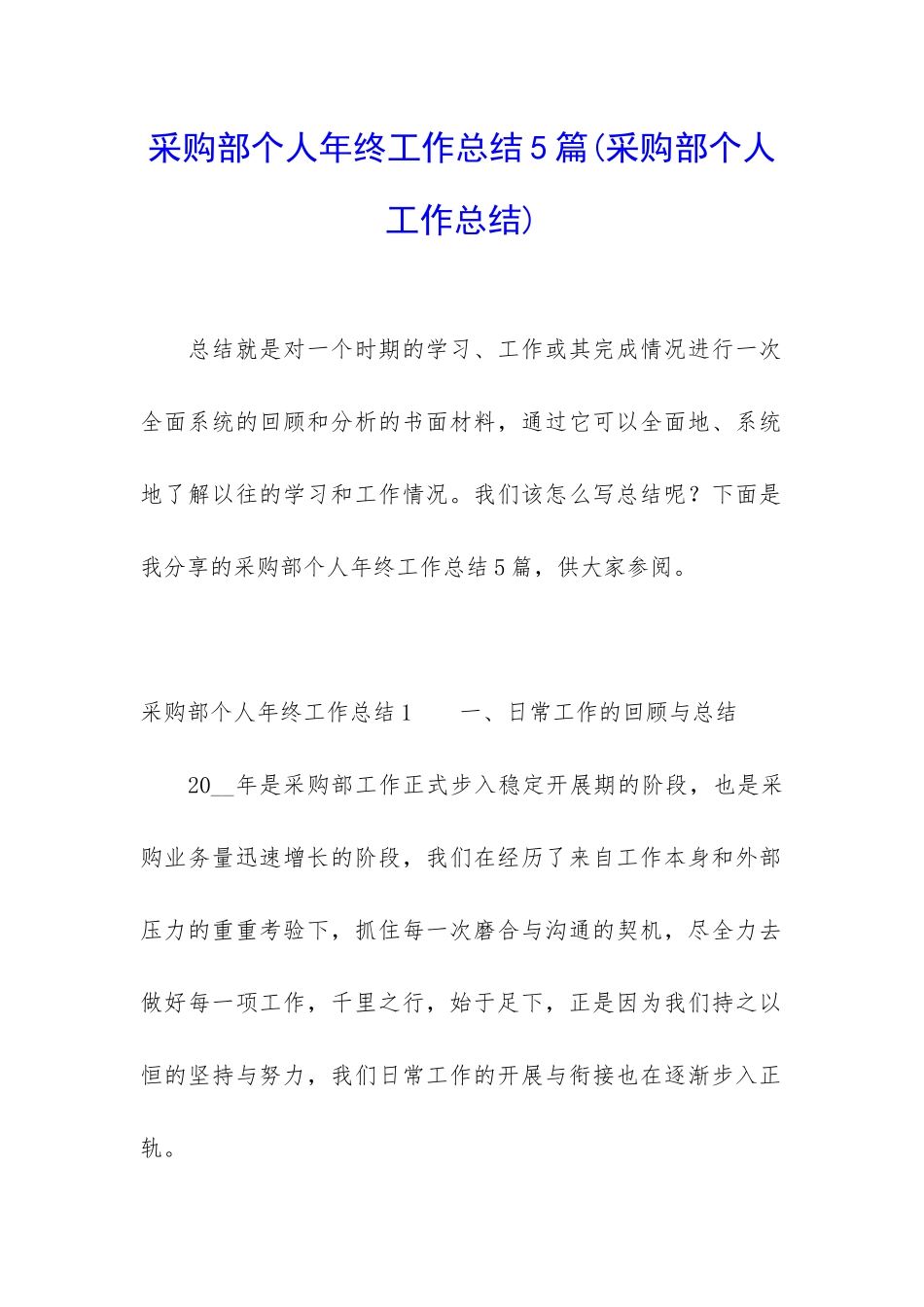 采购部个人年终工作总结5篇_第1页
