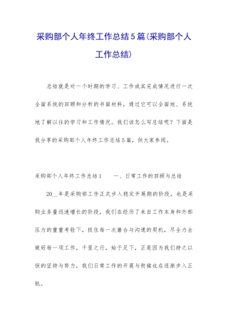 采购部个人年终工作总结5篇