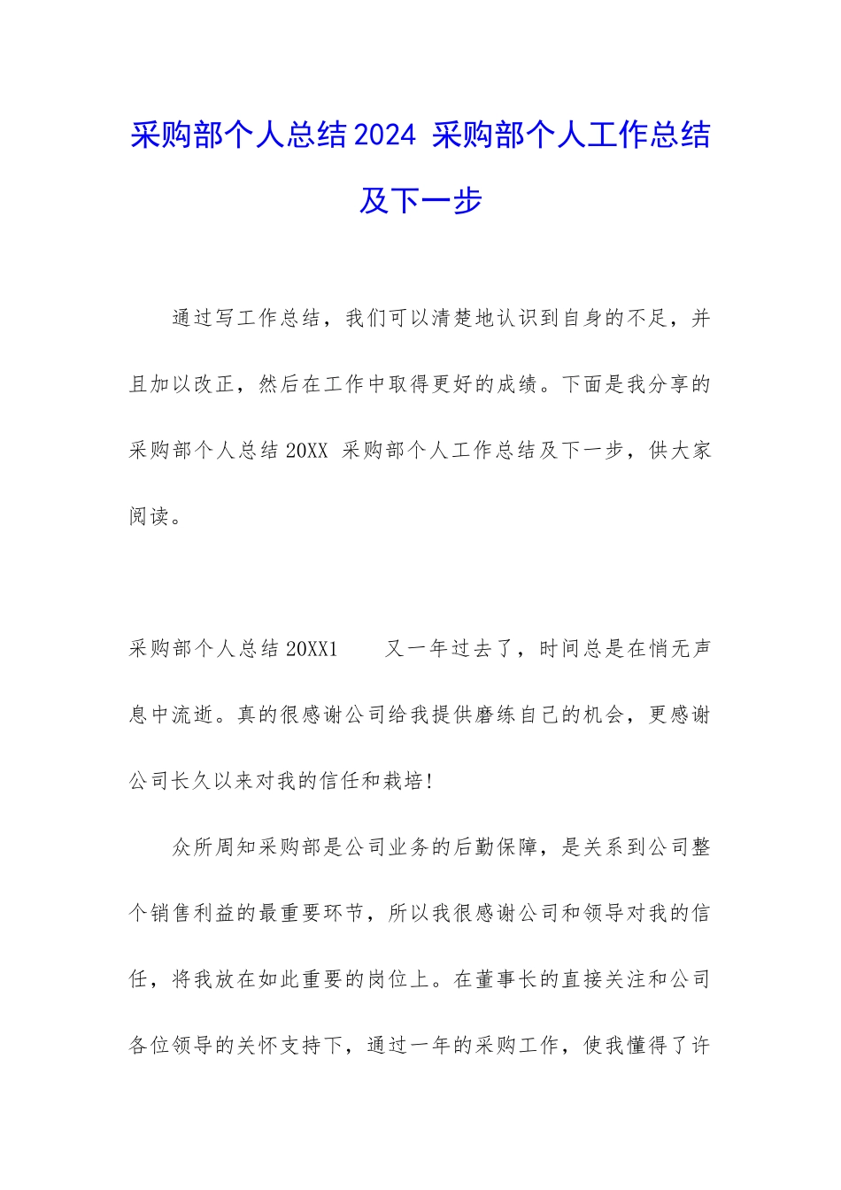采购部个人总结2024-采购部个人工作总结及下一步_第1页